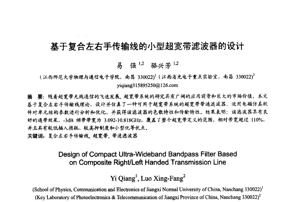 基于复合左右手传输线的小型超宽带滤波器的设计 - 2013年全国微波毫米波会议