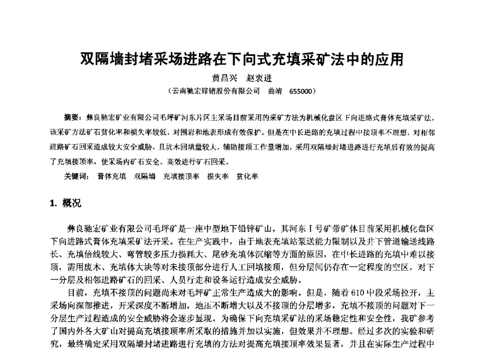 双隔墙封堵采场进路在下向式充填采矿法中的应用 - 2013年全国生产矿山提高资源保障与利用及深部找矿成果交流会