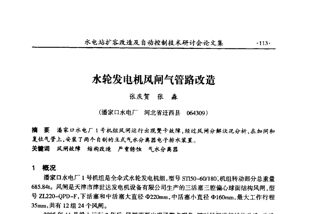 水轮发电机风闸气管路改造 - 水电站扩容改造及自动控制技术研讨会