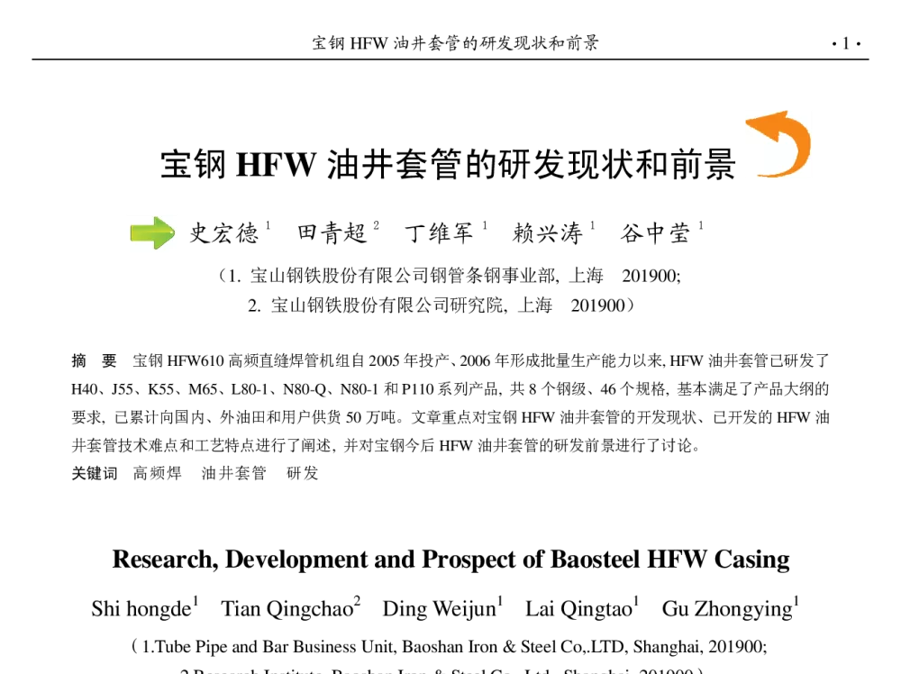 宝钢HFW油井套管的研发现状和前景 - 第九届中国钢铁年会