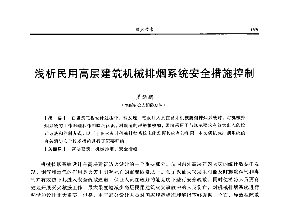 浅析民用高层建筑机械排烟系统安全措施控制 - 2014年中国消防协会防火材料分会与建筑防火专业委员会学术会议