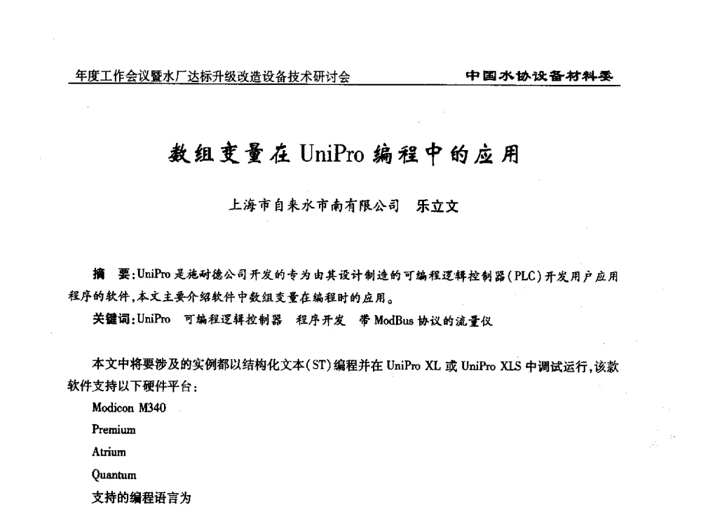 数组变量在UniPro编程中的应用 - 中国城镇供水排水协会设备材料工作委员会年度工作会议暨水厂达标升级改造设备技术研讨会