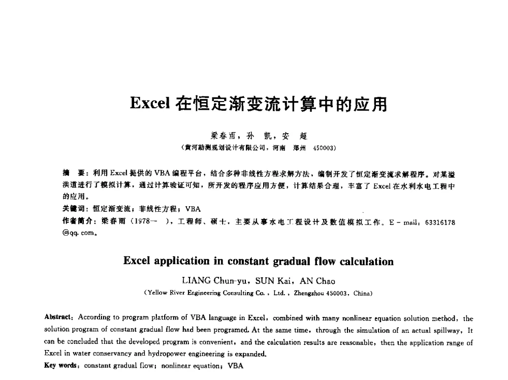 Excel在恒定渐变流计算中的应用 - 第五届中国水利水电岩土力学与工程学术研讨会