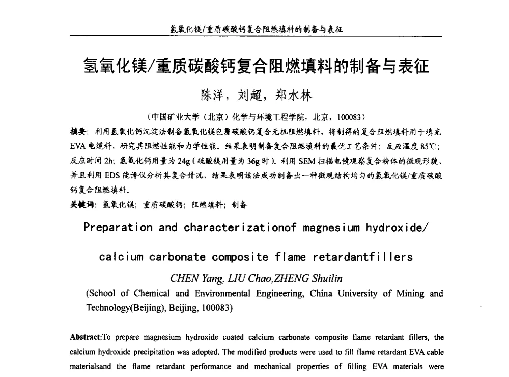 氢氧化镁_重质碳酸钙复合阻燃填料的制备与表征 - 第十五届全国非金属矿加工利用技术交流会