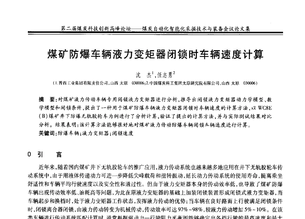 煤矿防爆车辆液力变矩器闭锁时车辆速度计算 - 2014第二届煤炭科技创新高峰论坛