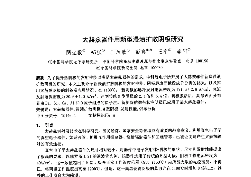 太赫兹器件用新型浸渍扩散阴极研究 - 中国电子学会真空电子学分会第十九届学术年会