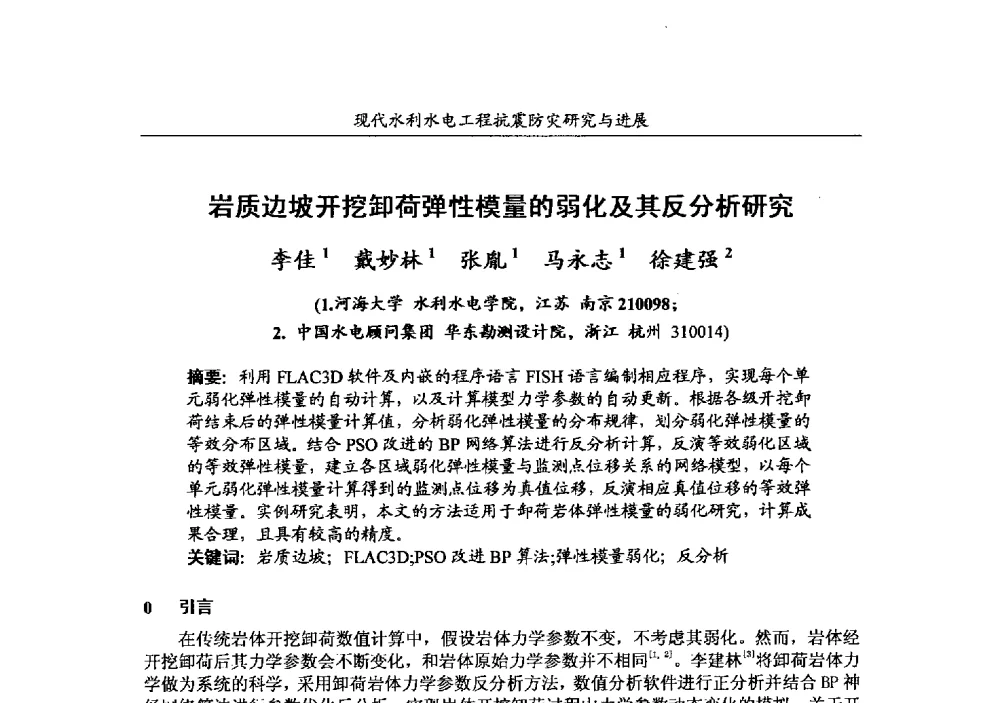 岩质边坡开挖卸荷弹性模量的弱化及其反分析研究 - 第四届全国水工抗震防灾学术交流会