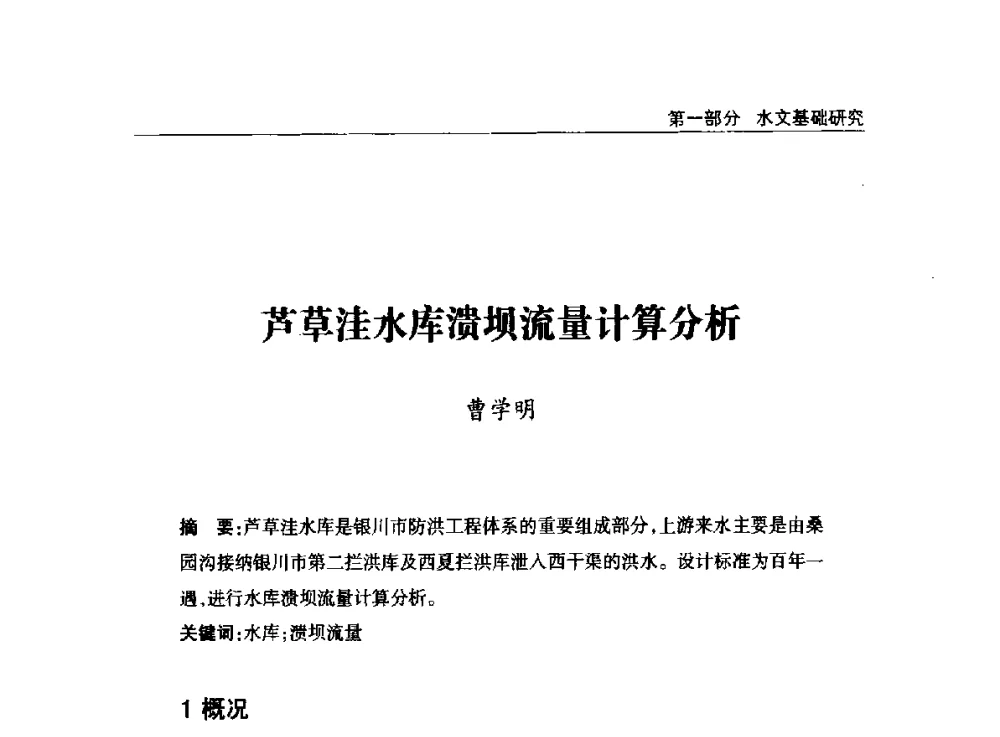 芦草洼水库溃坝流量计算分析 - 2014年宁夏水利论坛