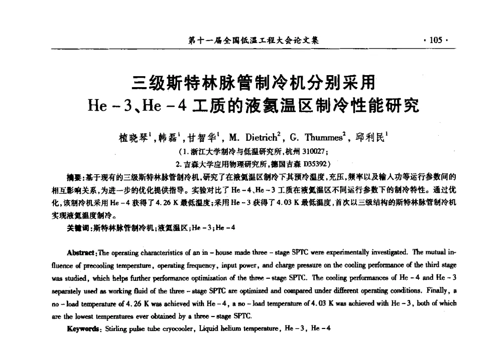 三级斯特林脉管制冷机分别采用He-3、He-4工质的液氦温区制冷性能研究 - 第十一届全国低温工程大会