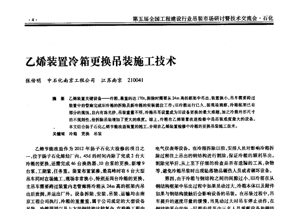 乙烯装置冷箱更换吊装施工技术 - 第五届全国工程建设行业吊装市场研讨暨技术交流会
