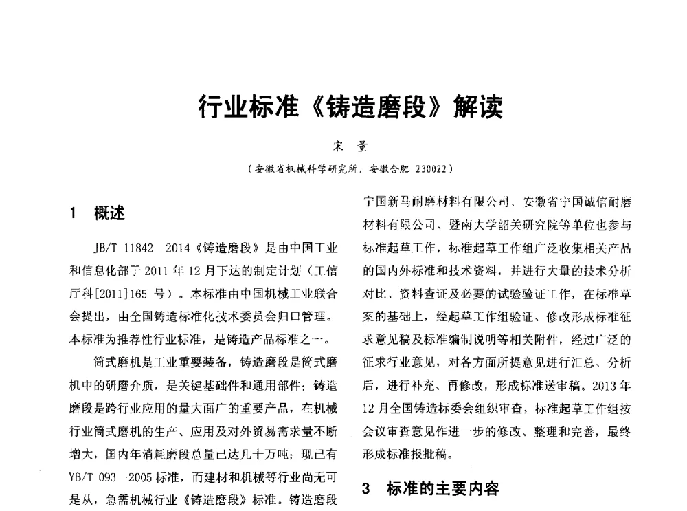 行业标准《铸造磨段》解读 - 第七届中国铸造质量标准论坛