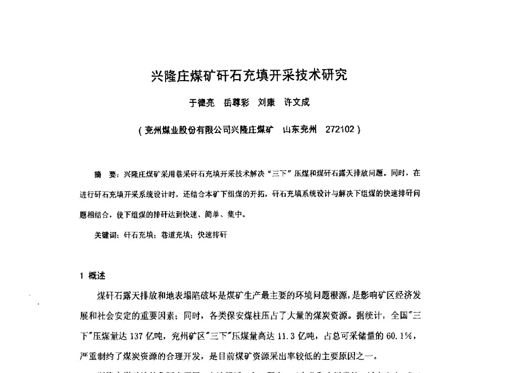 兴隆庄煤矿矸石充填开采技术研究 - 2013煤炭技术与装备发展论坛