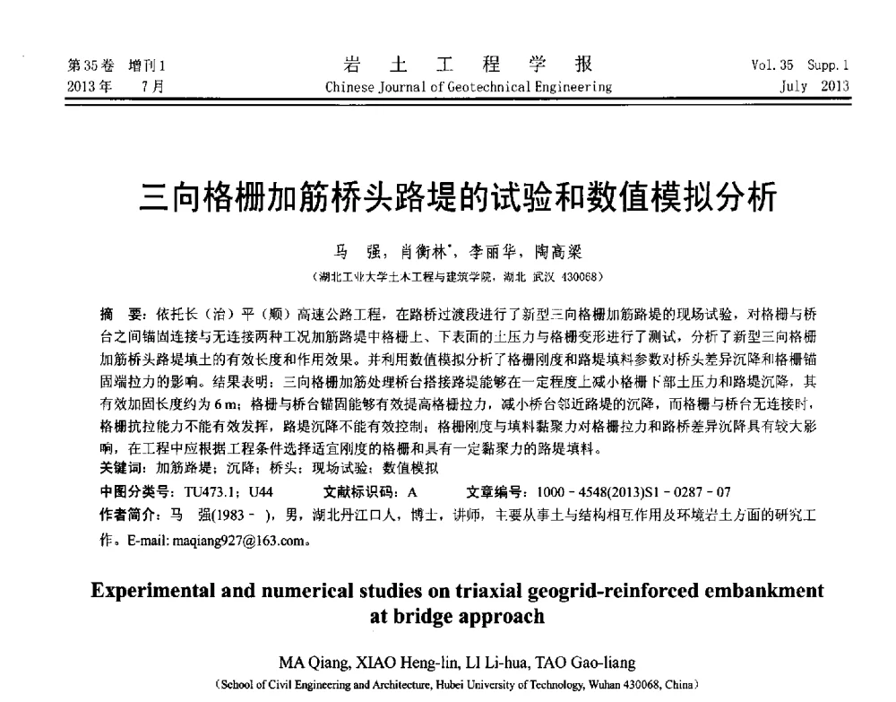 三向格栅加筋桥头路堤的试验和数值模拟分析 - 第八届全国青年岩土力学与工程会议暨青年华人岩土工程论坛