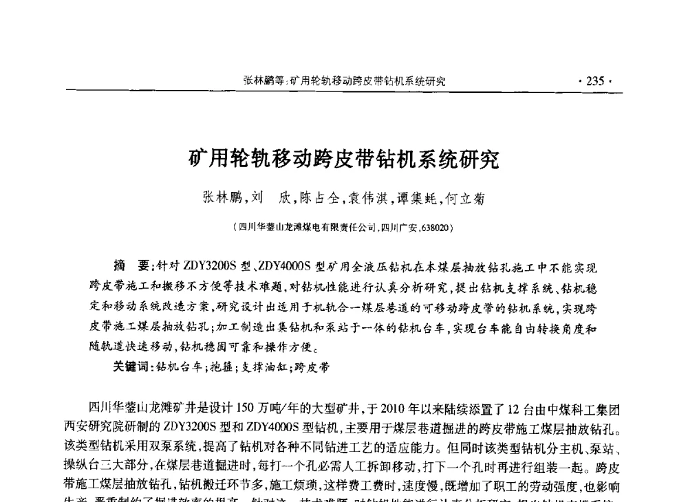 矿用轮轨移动跨皮带钻机系统研究 - 四川省2013年度煤炭学术年会