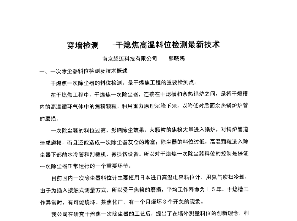 穿墙检测--干熄焦高温料位检测最新技术 - 北京中日联节能环保工程技术有限公司干熄焦技术研讨会