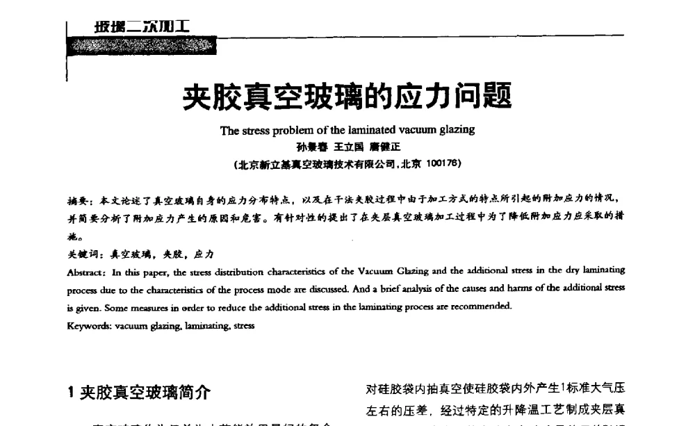 夹胶真空玻璃的应力问题 - 2013全国玻璃科学技术年会