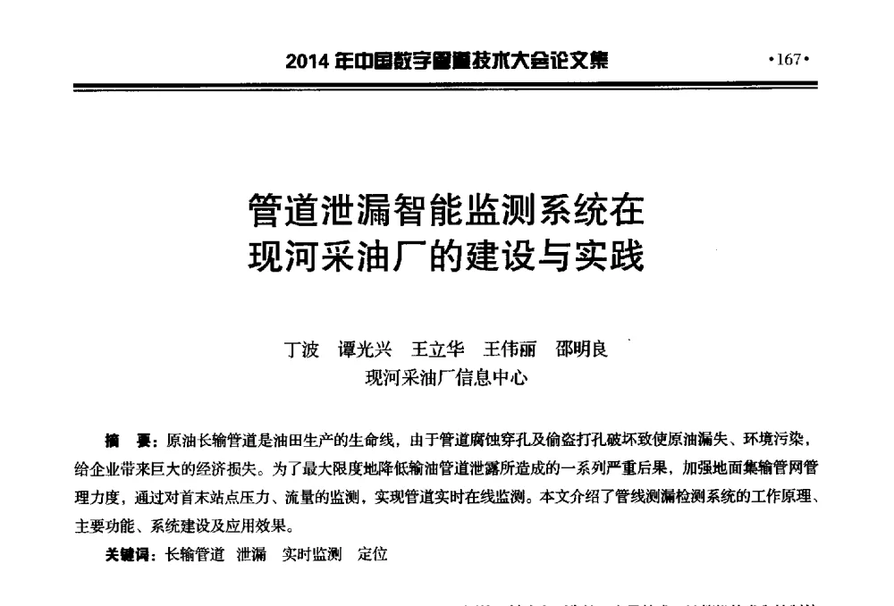 管道泄漏智能监测系统在现河采油厂的建设与实践 - 2014中国数字管道技术大会