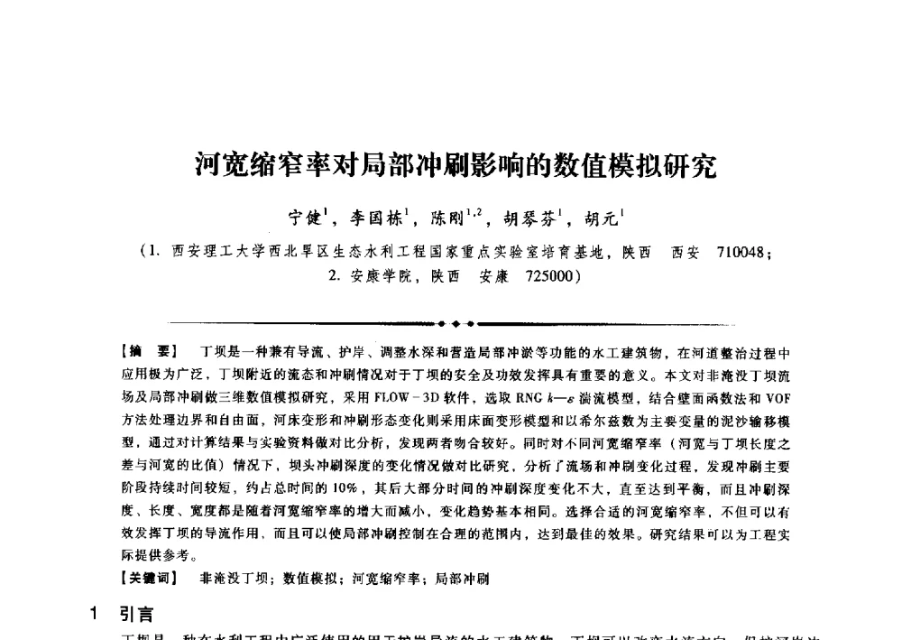 河宽缩窄率对局部冲刷影响的数值模拟研究 - 第九届全国泥沙基本理论研究学术讨论会