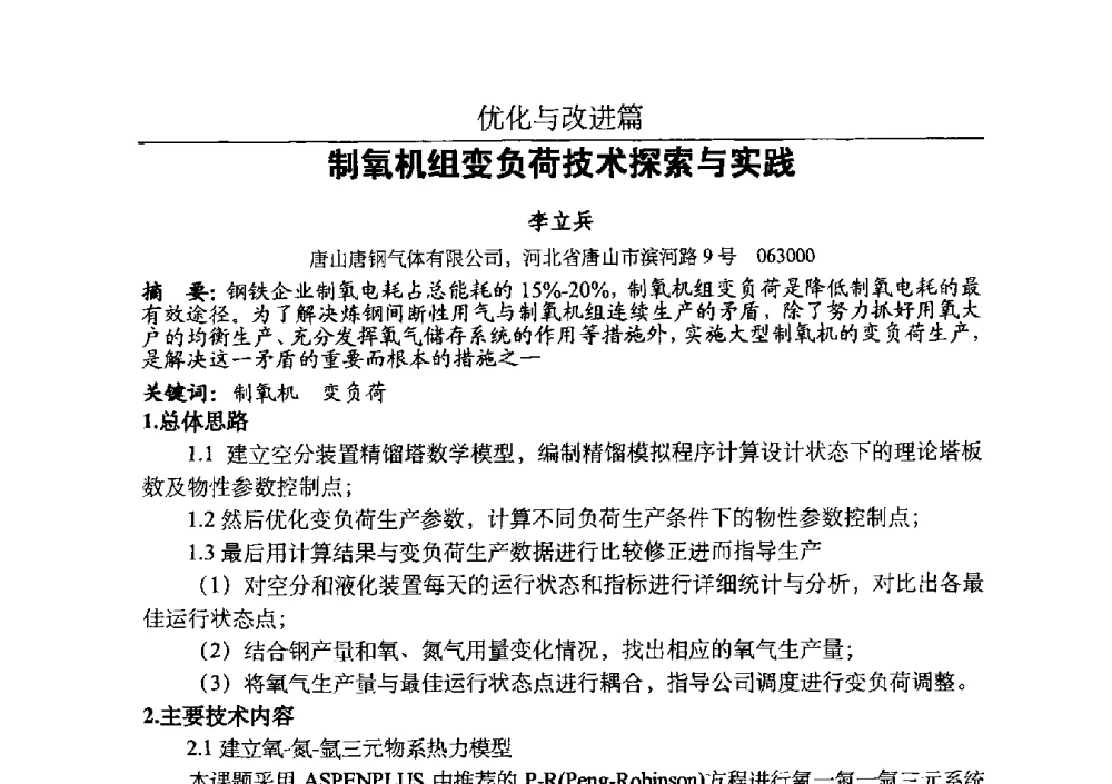 制氧机组变负荷技术探索与实践 - 河北省工业气体协会、河北省冶金学会2013年度空分专业学术交流会