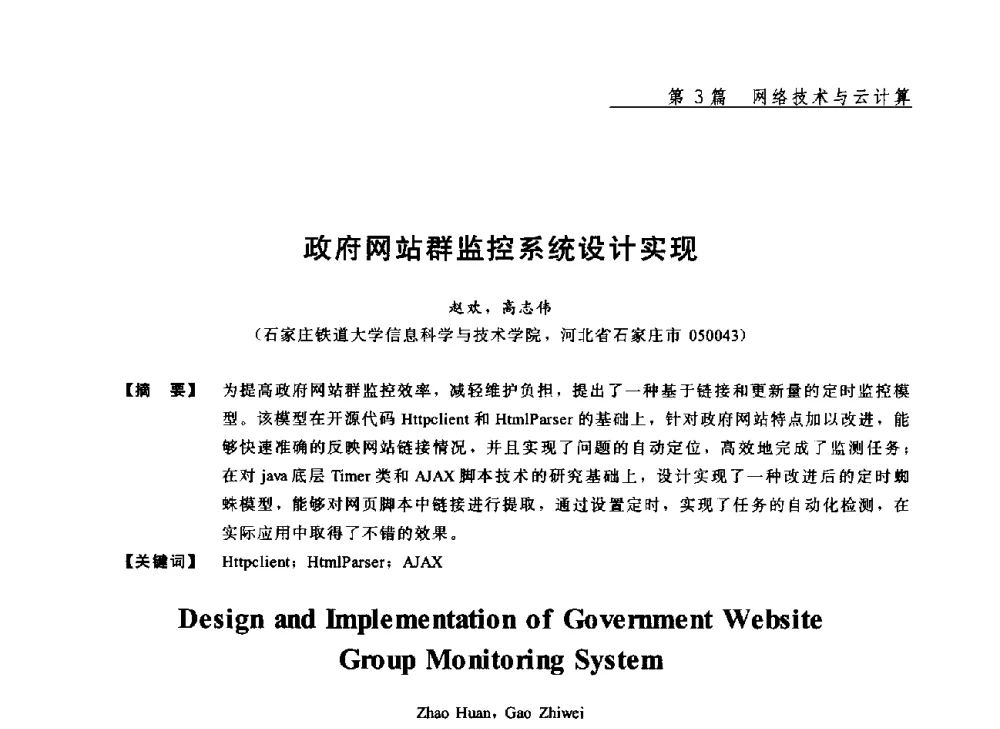 政府网站群监控系统设计实现 - 2013年“计算机科学与技术及教育技术”学术研讨会
