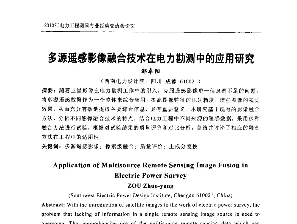 多源遥感影像融合技术在电力勘测中的应用研究 - 中国电力规划设计协会勘测分会电力工程测量专业经验交流会