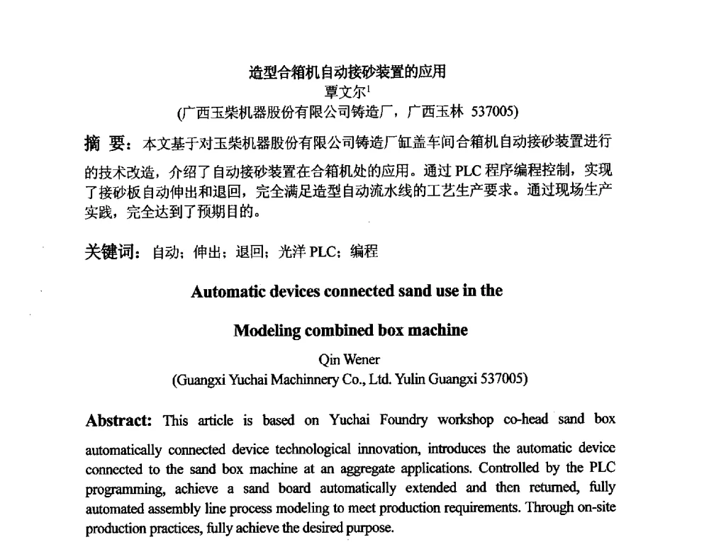 造型合箱机自动接砂装置的应用 - 第二届泛珠三角区域(9+2)铸造学术交流会