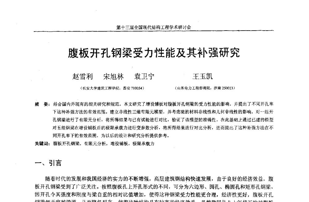 腹板开孔钢梁受力性能及其补强研究 - 第十三届全国现代结构工程学术研讨会