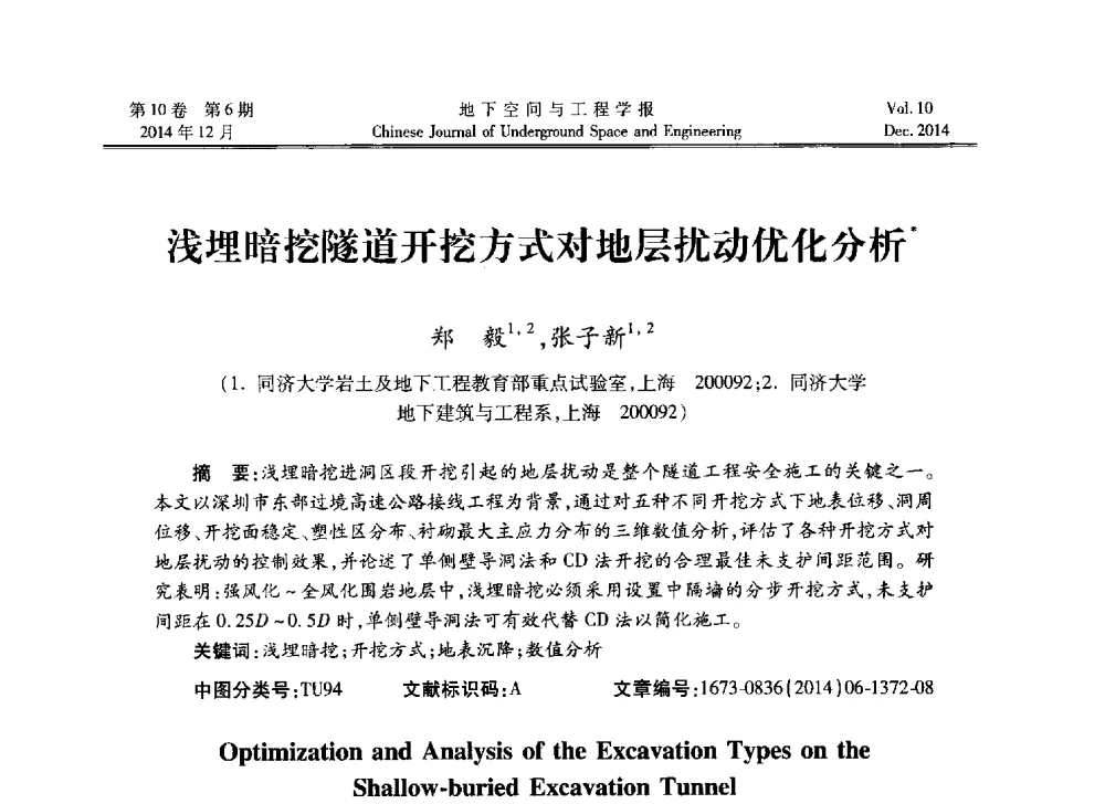 浅埋暗挖隧道开挖方式对地层扰动优化分析 - 第四届全国环境岩土工程与土工合成材料学术研讨会