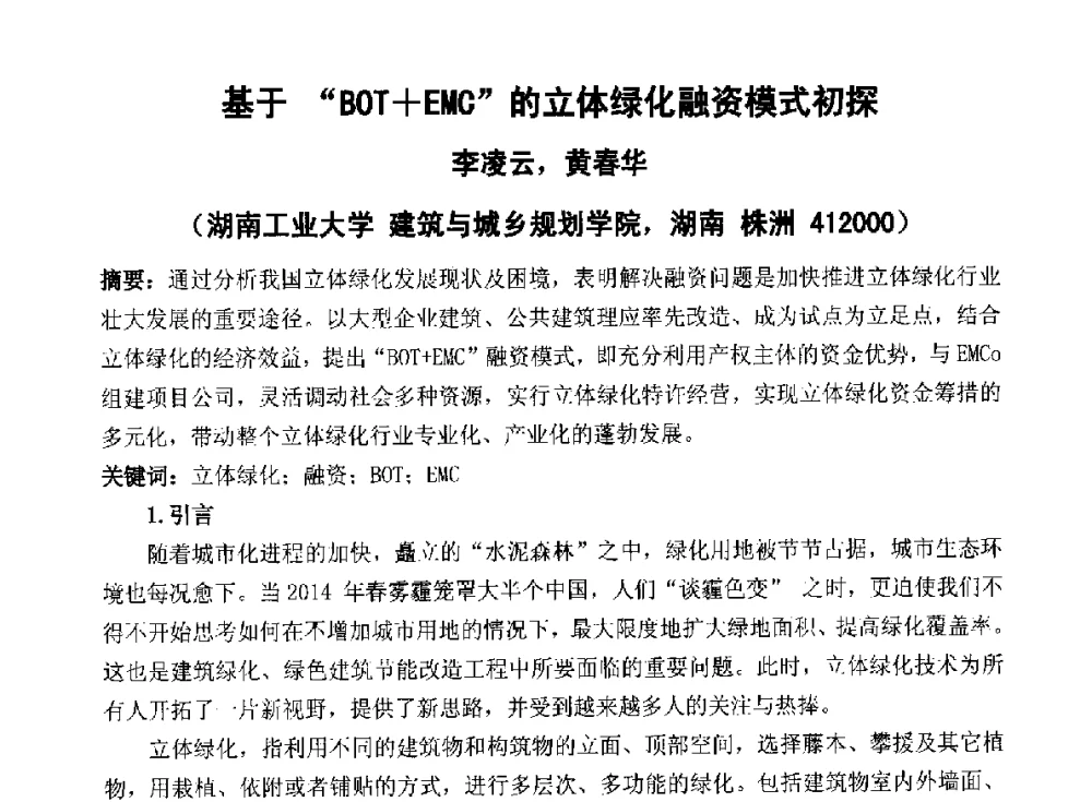 基于BOT+EMC的立体绿化融资模式初探 - 2014青岛·世界生态城市与屋顶绿化大会