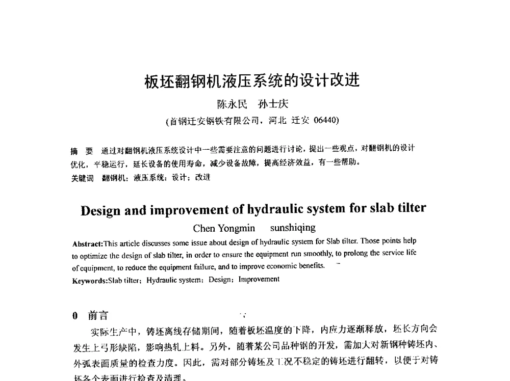 板坯翻钢机液压系统的设计改进 - 2013年连铸新技术及关键耐材长寿化学术研讨会