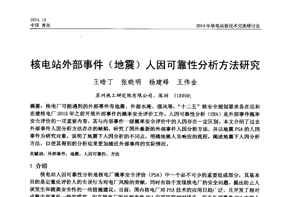 核电站外部事件(地震)人因可靠性分析方法研究 - 2014年核电站新技术交流研讨会