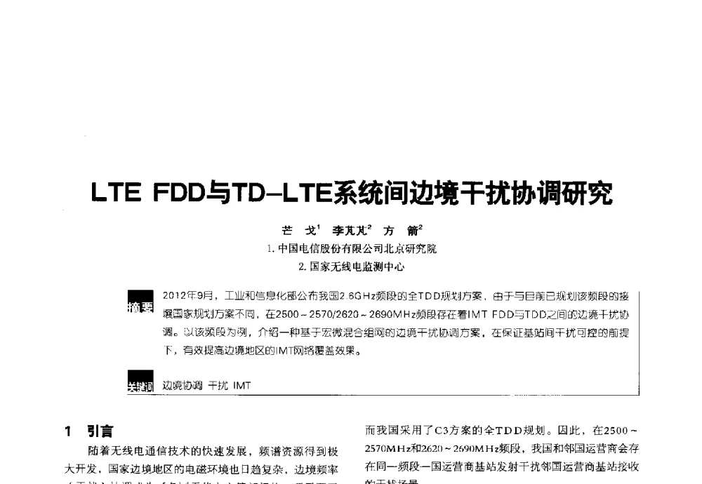 LTE FDD与TD-LTE系统间边境干扰协调研究 - 2014全国无线及移动通信学术大会