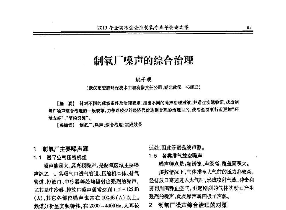 制氧厂噪声的综合治理 - 2013年全国冶金企业制氧专业年会