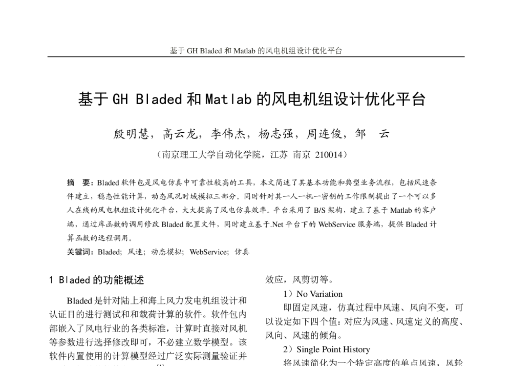 基于GH Bladed和Matlab的风电机组设计优化平台 - 2013年江苏省电机工程学会可再生能源专委会分布式新能源及微特电网技术论坛