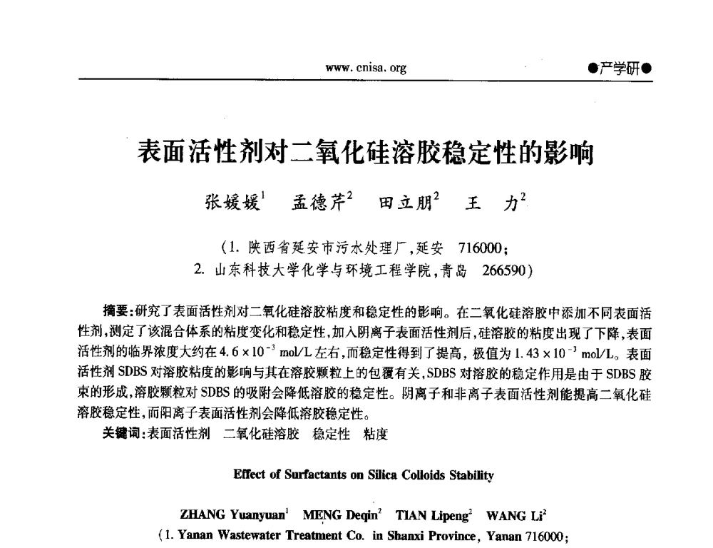 表面活性剂对二氧化硅溶胶稳定性的影响 - 2014年全国无机硅化物行业年会暨行业“十三五”发展规划研讨会