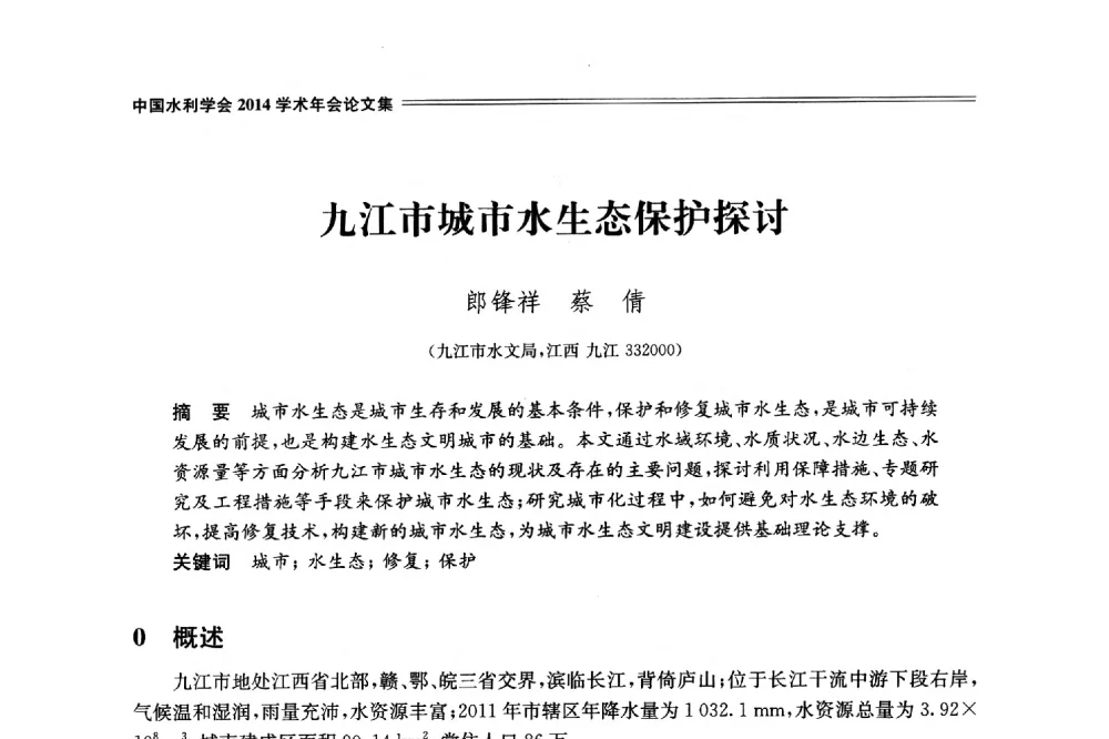 九江市城市水生态保护探讨 - 中国水利学会2014学术年会