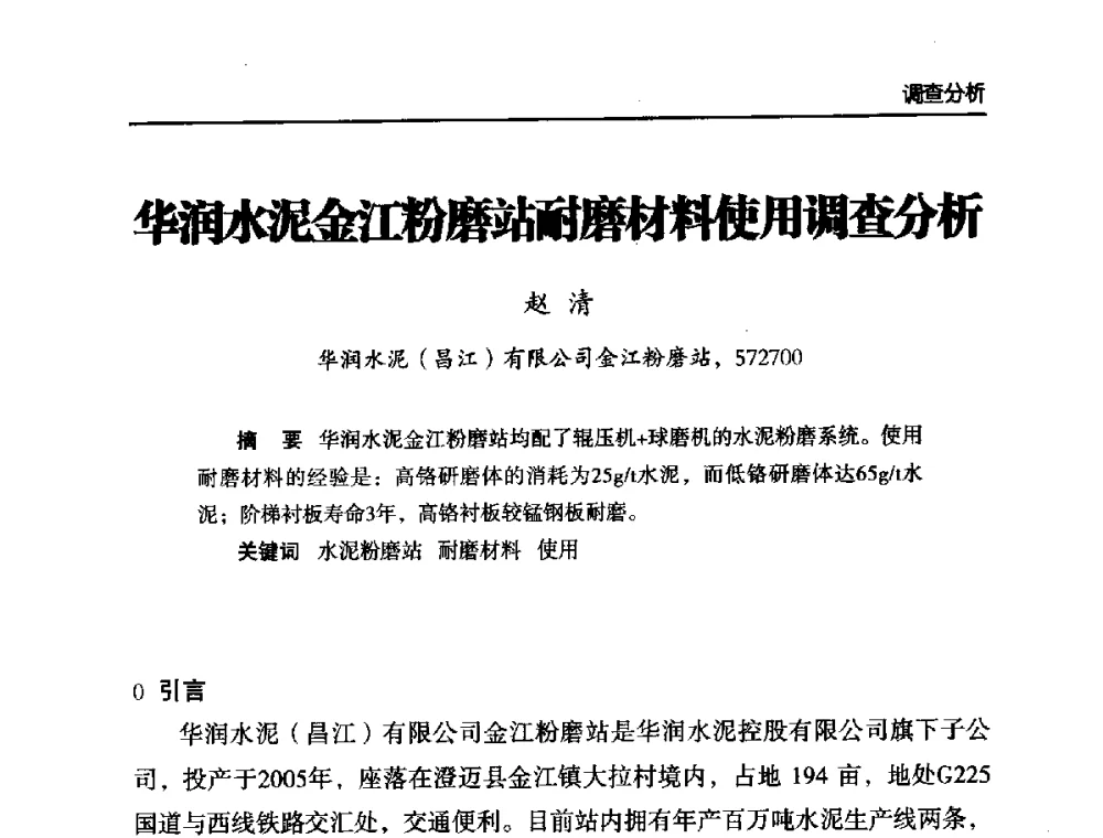 华润水泥金江粉磨站耐磨材料使用调查分析 - 第六届中国水泥工业耐磨技术研讨会