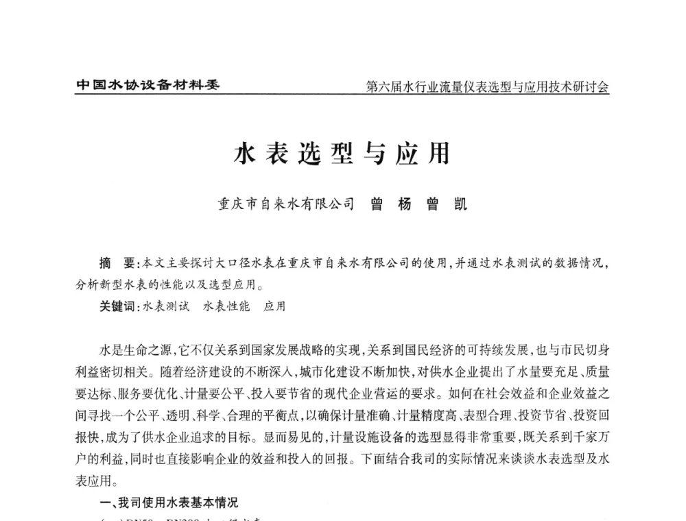 水表选型与应用 - 第六届水行业流量仪表选型与应用技术研讨会