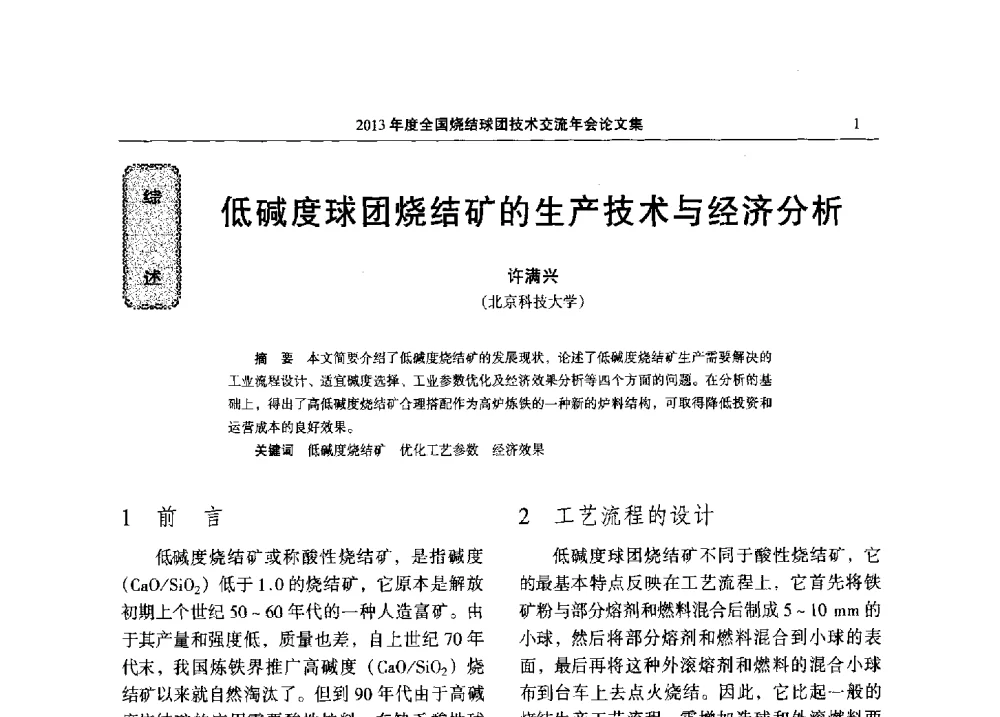 低碱度球团烧结矿的生产技术与经济分析 - 2013年度全国烧结球团技术交流年会