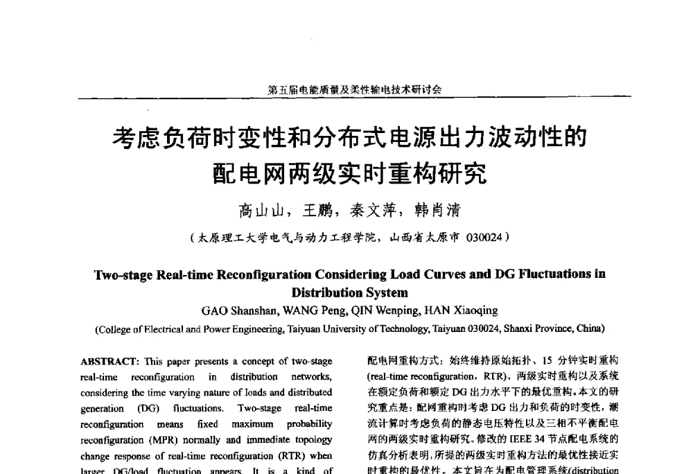 考虑负荷时变性和分布式电源出力波动性的配电网两级实时重构研究 - 第五届电能质量及柔性输电技术研讨会