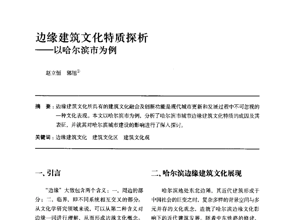 边缘建筑文化特质探析--以哈尔滨市为例 - 全国第十四次建筑与文化学术讨论会
