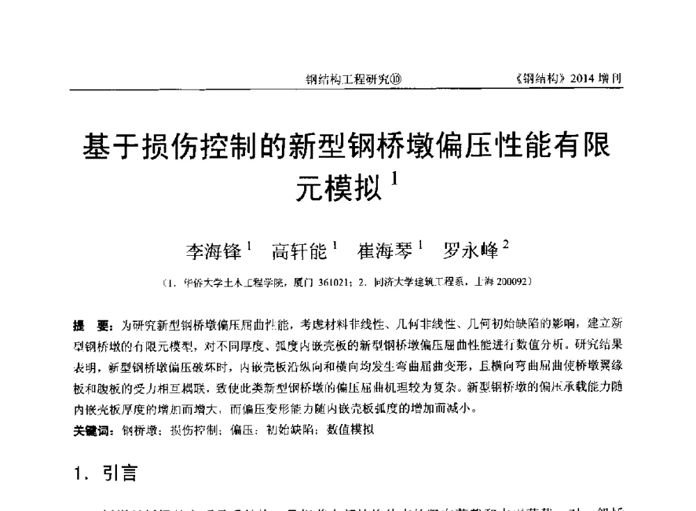 基于损伤控制的新型钢桥墩偏压性能有限元模拟 - 中国钢结构协会结构稳定与疲劳分会第14届(ISSF-2014)学术交流会暨教学研讨会