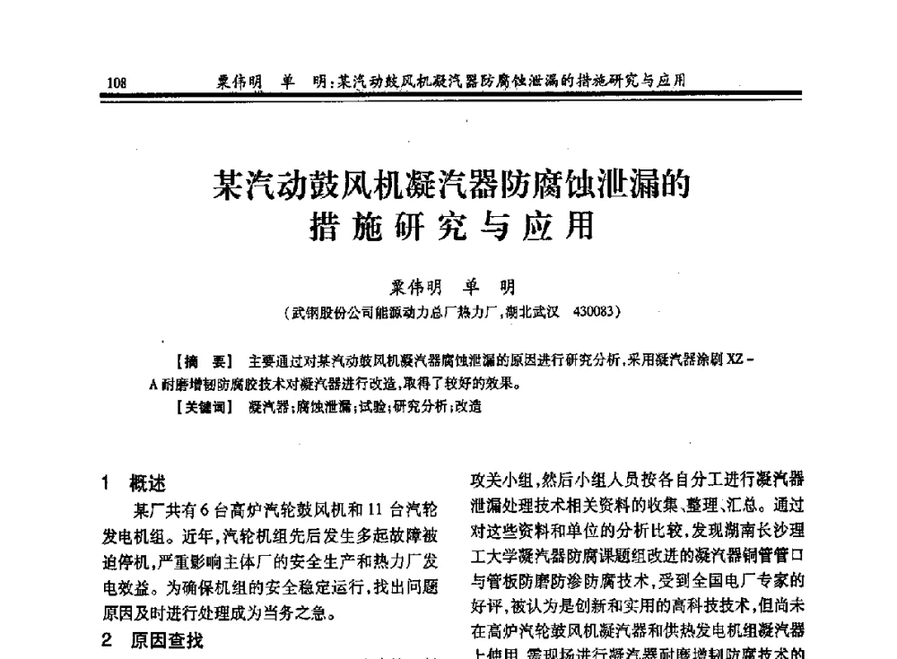 某汽动鼓风机凝汽器防腐蚀泄漏的措施研究与应用 - 2013年全国冶金热电专业年会