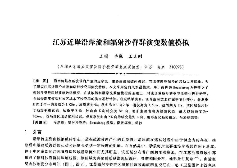 江苏近岸沿岸流和辐射沙脊群演变数值模拟 - 第九届全国泥沙基本理论研究学术讨论会