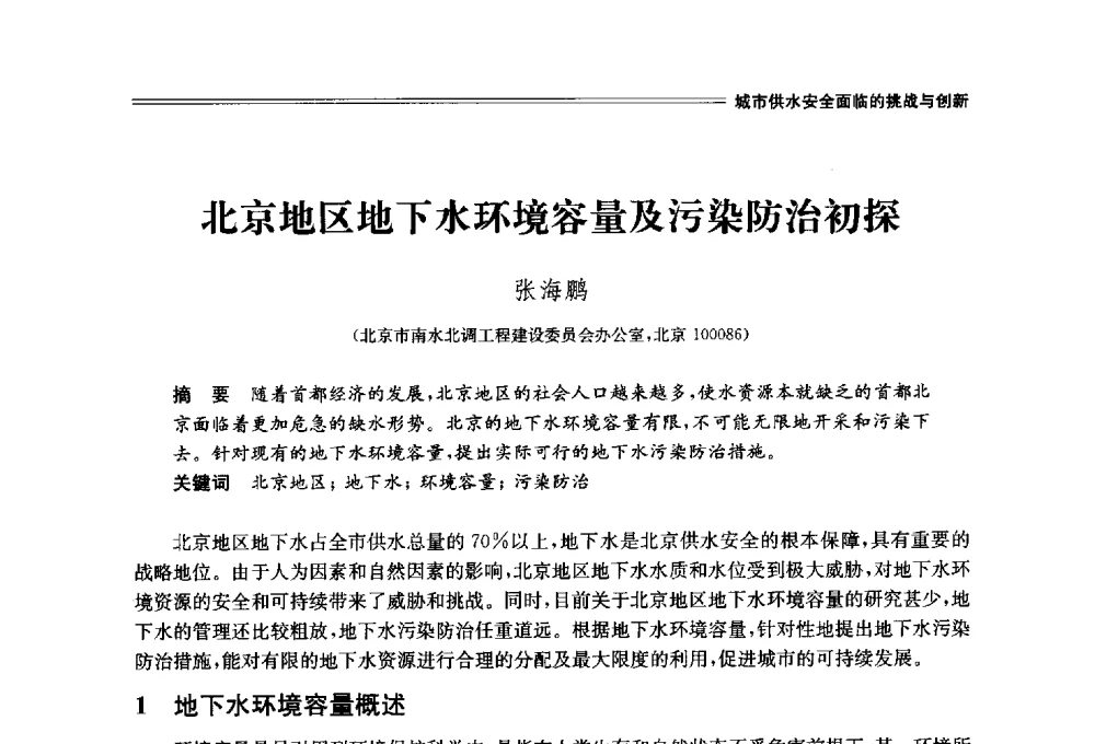 北京地区地下水环境容量及污染防治初探 - 中国水利学会2014学术年会