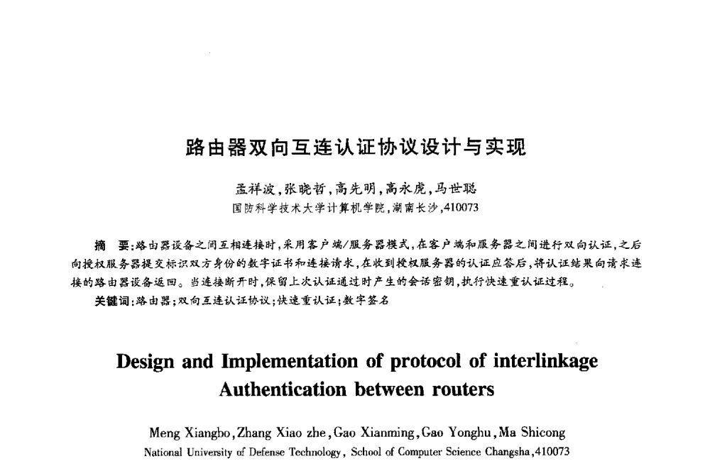 路由器双向互连认证协议设计与实现 - 第十八届全国青年通信学术年会