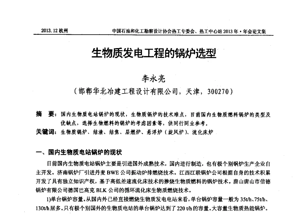 生物质发电工程的锅炉选型 - 中国石油和化工勘察设计协会热工设计专业委员会、全国化工热工设计技术中心站2013年年会