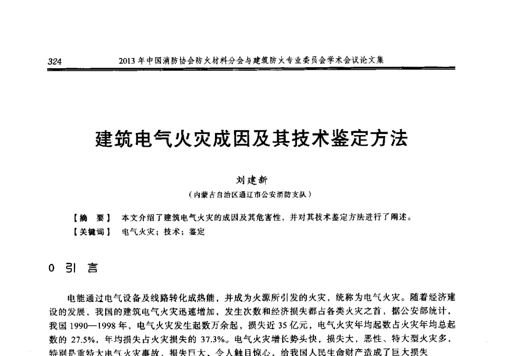 建筑电气火灾成因及其技术鉴定方法 - 2013年中国消防协会防火材料分会与建筑防火专业委员会学术会议