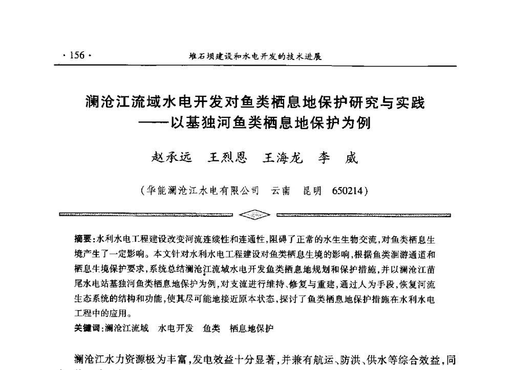 澜沧江流域水电开发对鱼类栖息地保护研究与实践--以基独河鱼类栖息地保护为例 - 水电2013大会——中国大坝协会2013学术年会暨第三届堆石坝国际研讨会