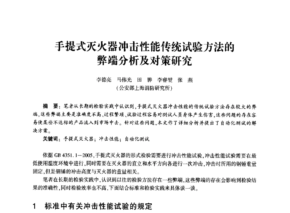 手提式灭火器冲击性能传统试验方法的弊端分析及对策研究 - 中国消防协会消防设备专业委员会2011年年会暨学术交流会